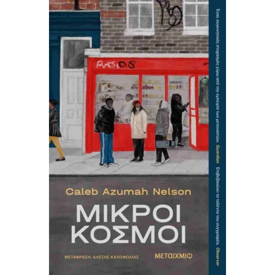ΜΙΚΡΟΙ ΚΟΣΜΟΙ