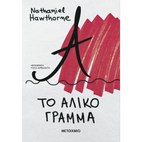 ΤΟ ΑΛΙΚΟ ΓΡΑΜΜΑ