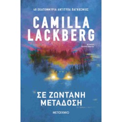 ΣΕ ΖΩΝΤΑΝΗ ΜΕΤΑΔΟΣΗ