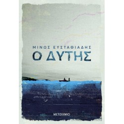 Ο ΔΥΤΗΣ