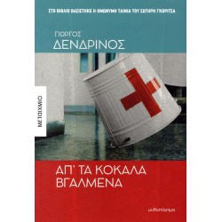 ΑΠ’ ΤΑ ΚΟΚΑΛΑ ΒΓΑΛΜΕΝΑ ΑΠ’ ΤΑ ΚΟΚΑΛΑ ΒΓΑΛΜΕΝΑ