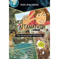 ΕΜΕΙΣ ΟΙ ΑΣΤΑΜΑΤΗΤΟΙ 1: ΠΩΣ ΚΑΤΑΚΤΗΣΑΜΕ ΤΟΝ ΚΟΣΜΟ