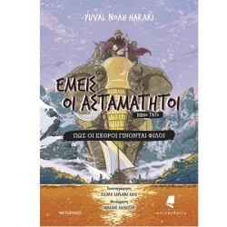 ΕΜΕΙΣ ΟΙ ΑΣΤΑΜΑΤΗΤΟΙ 3: ΠΩΣ ΟΙ ΕΧΘΡΟΙ ΓΙΝΟΝΤΑΙ ΦΙΛΟΙ