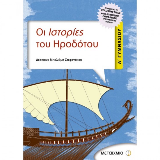 ΟΙ ΙΣΤΟΡΙΕΣ ΤΟΥ ΗΡΟΔΟΤΟΥ Α΄ ΓΥΜΝΑΣΙΟΥ (ΜΕΤΑΙΧΜΙΟ)