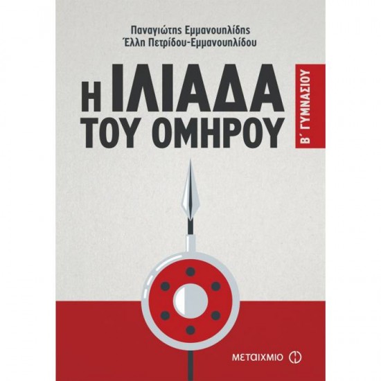 Η ΙΛΙΑΔΑ ΤΟΥ ΟΜΗΡΟΥ Β' ΓΥΜΝΑΣΙΟΥ (ΜΕΤΑΙΧΜΙΟ)