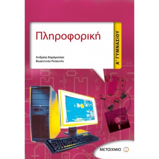 ΠΛΗΡΟΦΟΡΙΚΗ Α΄ ΓΥΜΝΑΣΙΟΥ (ΜΕΤΑΙΧΜΙΟ)