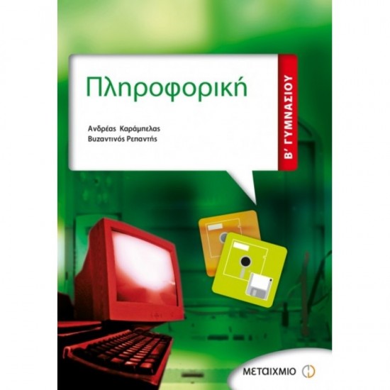 ΠΛΗΡΟΦΟΡΙΚΗ Β΄ ΓΥΜΝΑΣΙΟΥ (ΜΕΤΑΙΧΜΙΟ)