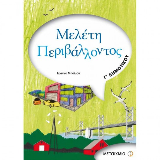 ΜΕΛΕΤΗ ΠΕΡΙΒΑΛΛΟΝΤΟΣ Γ' ΔΗΜΟΤΙΚΟΥ (ΜΕΤΑΙΧΜΙΟ)