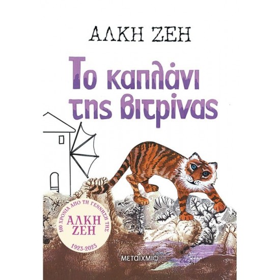 ΤΟ ΚΑΠΛΑΝΙ ΤΗΣ ΒΙΤΡΙΝΑΣ