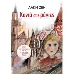 ΚΟΝΤΑ ΣΤΙΣ ΡΑΓΙΕΣ