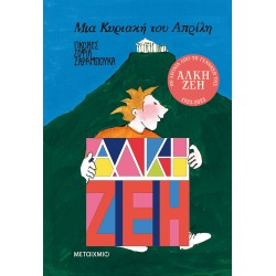 ΜΙΑ ΚΥΡΙΑΚΗ ΤΟΥ ΑΠΡΙΛΗ