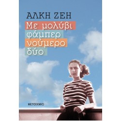 ΜΕ ΜΟΛΥΒΙ ΦΑΜΠΕΡ ΝΟΥΜΕΡΟ ΔΥΟ