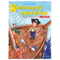 ΚΑΛΟΚΑΙΡΙΝΑ ΠΑΙΧΝΙΔΙΑ, ΓΙΑ ΠΑΙΔΙΑ ΠΟΥ ΕΤΟΙΜΑΖΟΝΤΑΙ ΓΙΑ ΤΗΝ Α΄ ΔΗΜΟΤΙΚΟΥ