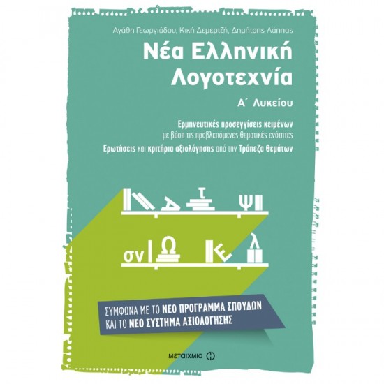 ΝΕΑ ΕΛΛΗΝΙΚΗ ΛΟΓΟΤΕΧΝΙΑ Α΄ ΛΥΚΕΙΟΥ (ΜΕΤΑΙΧΜΙΟ)