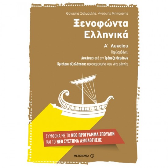 ΞΕΝΟΦΩΝΤΑ ΕΛΛΗΝΙΚΑ Α΄ ΛΥΚΕΙΟΥ (ΜΕΤΑΙΧΜΙΟ)