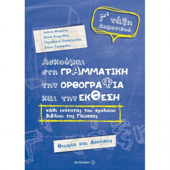 ΑΣΚΟΥΜΑΙ ΣΤΗ ΓΡΑΜΜΑΤΙΚΗ, ΤΗΝ ΟΡΘΟΓΡΑΦΙΑ ΚΑΙ ΤΗΝ ΈΚΘΕΣΗ Γ΄ ΔΗΜΟΤΙΚΟΥ (ΜΕΤΑΙΧΜΙΟ)