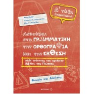 ΑΣΚΟΥΜΑΙ ΣΤΗ ΓΡΑΜΜΑΤΙΚΗ, ΤΗΝ ΟΡΘΟΓΡΑΦΙΑ ΚΑΙ ΤΗΝ ΈΚΘΕΣΗ Δ΄ ΔΗΜΟΤΙΚΟΥ (ΜΕΤΑΙΧΜΙΟ)