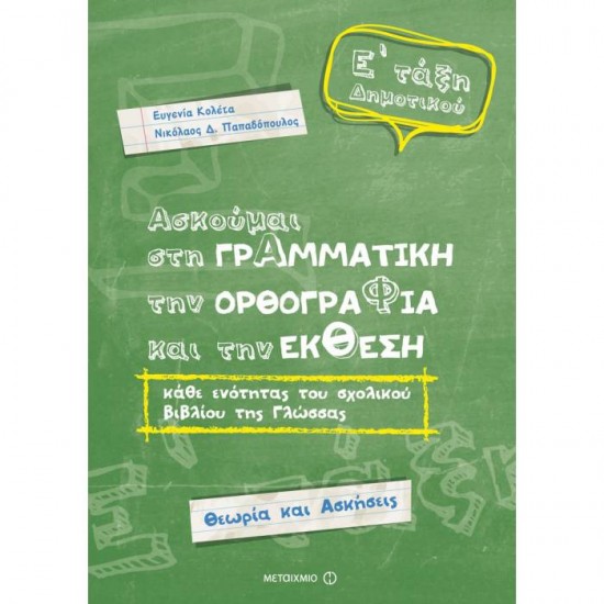 ΑΣΚΟΥΜΑΙ ΣΤΗ ΓΡΑΜΜΑΤΙΚΗ, ΤΗΝ ΟΡΘΟΓΡΑΦΙΑ ΚΑΙ ΤΗΝ ΈΚΘΕΣΗ Ε΄ ΔΗΜΟΤΙΚΟΥ (ΜΕΤΑΙΧΜΙΟ)