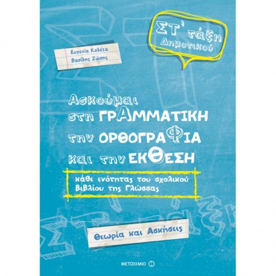 ΑΣΚΟΥΜΑΙ ΣΤΗ ΓΡΑΜΜΑΤΙΚΗ, ΤΗΝ ΟΡΘΟΓΡΑΦΙΑ ΚΑΙ ΤΗΝ ΈΚΘΕΣΗ ΣΤ΄ ΔΗΜΟΤΙΚΟΥ (ΜΕΤΑΙΧΜΙΟ)