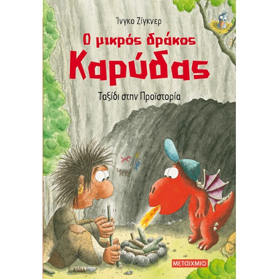 Ο ΜΙΚΡΟΣ ΔΡΑΚΟΣ ΚΑΡΥΔΑΣ 16: ΤΑΞΙΔΙ ΣΤΗΝ ΠΡΟΪΣΤΟΡΙΑ