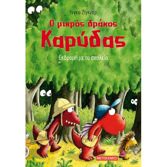 Ο ΜΙΚΡΟΣ ΔΡΑΚΟΣ ΚΑΡΥΔΑΣ 17: ΕΚΔΡΟΜΗ ΜΕ ΤΟ ΣΧΟΛΕΙΟ