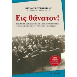 ΕΙΣ ΘΑΝΑΤΟΝ! ΕΙΣ ΘΑΝΑΤΟΝ!
