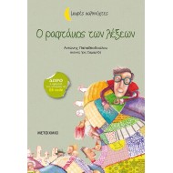 Ο ΡΑΦΤΑΚΟΣ ΤΩΝ ΛΕΞΕΩΝ 