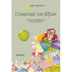 Ο ΡΑΦΤΑΚΟΣ ΤΩΝ ΛΕΞΕΩΝ 