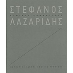 ΣΤΕΦΑΝΟΣ ΛΑΖΑΡΙΔΗΣ, ΚΥΝΙΚΟΣ ΡΟΜΑΝΤΙΚΟΣ