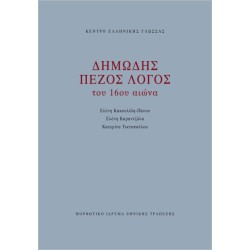 ΔΗΜΩΔΗΣ ΠΕΖΟΣ ΛΟΓΟΣ ΤΟΥ 16ΟΥ ΑΙΩΝΑ  ΔΗΜΩΔΗΣ ΠΕΖΟΣ ΛΟΓΟΣ ΤΟΥ 16ΟΥ ΑΙΩΝΑ