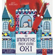 Ο ΙΠΠΟΤΗΣ ΠΟΥ ΕΙΠΕ ΟΧΙ