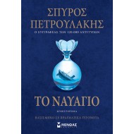 ΤΟ ΝΑΥΑΓΙΟ