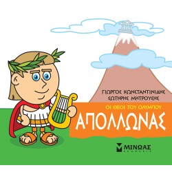 ΑΠΟΛΛΩΝΑΣ ΑΠΟΛΛΩΝΑΣ