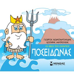 ΠΟΣΕΙΔΩΝΑΣ