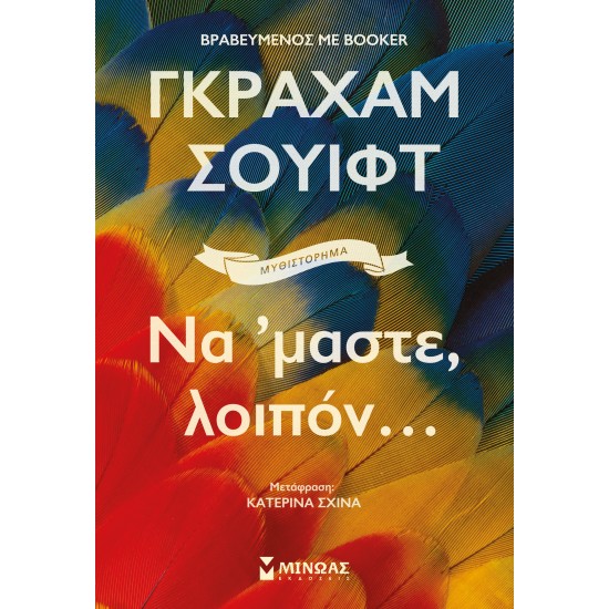 ΝΑ ‘ΜΑΣΤΕ, ΛΟΙΠΟΝ…