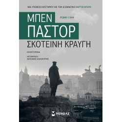 ΣΚΟΤΕΙΝΗ ΚΡΑΥΓΗ