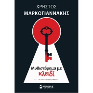ΜΥΘΙΣΤΟΡΗΜΑ ΜΕ ΚΛΕΙΔΙ