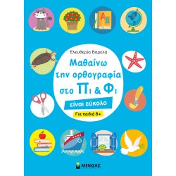 ΜΑΘΑΙΝΩ ΤΗΝ ΟΡΘΟΓΡΑΦΙΑ ΣΤΟ ΠΙ ΚΑΙ ΦΙ - ΓΙΑ ΠΑΙΔΙΑ 8+