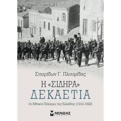 Η ΣΙΔΗΡΑ ΔΕΚΑΕΤΙΑ - ΟΙ ΕΘΝΙΚΟΙ ΠΟΛΕΜΟΙ ΤΗΣ ΕΛΛΑΔΑΣ (1912-1922) Η ΣΙΔΗΡΑ ΔΕΚΑΕΤΙΑ - ΟΙ ΕΘΝΙΚΟΙ ΠΟΛΕΜΟΙ ΤΗΣ ΕΛΛΑΔΑΣ (1912-1922)