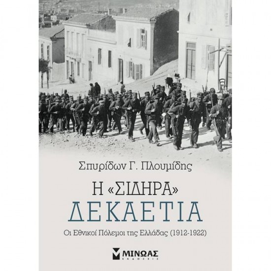 Η ΣΙΔΗΡΑ ΔΕΚΑΕΤΙΑ - ΟΙ ΕΘΝΙΚΟΙ ΠΟΛΕΜΟΙ ΤΗΣ ΕΛΛΑΔΑΣ (1912-1922)