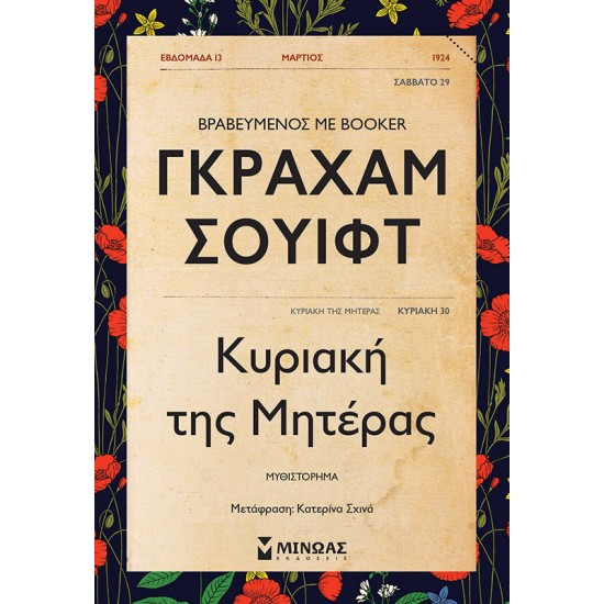 ΚΥΡΙΑΚΗ ΤΗΣ ΜΗΤΕΡΑΣ