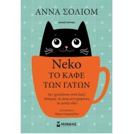 NEKO ΤΟ ΚΑΦΕ ΤΩΝ ΓΑΤΩΝ