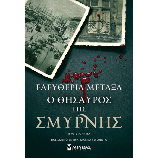 Ο ΘΗΣΑΥΡΟΣ ΤΗΣ ΣΜΥΡΝΗΣ