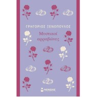 ΜΥΣΤΙΚΟΙ ΑΡΡΑΒΩΝΕΣ