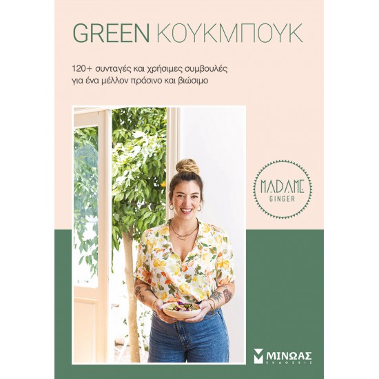 GREEN ΚΟΥΚΜΠΟΥΚ