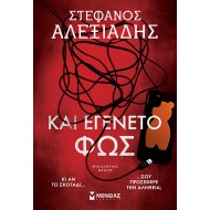 ΚΑΙ ΕΓΕΝΕΤΟ ΦΩΣ