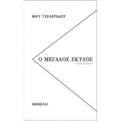 Ο ΜΕΓΑΛΟΣ ΣΚΥΛΟΣ