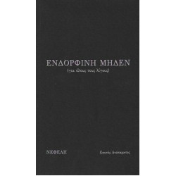 ΕΝΔΟΡΦΙΝΗ ΜΗΔΕΝ (ΓΙΑ ΟΛΟΥΣ ΤΟΥΣ ΛΙΓΟΥΣ)