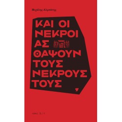 ΚΑΙ ΟΙ ΝΕΚΡΟΙ ΑΣ ΘΑΨΟΥΝ ΤΟΥΣ ΝΕΚΡΟΥΣ ΤΟΥΣ ΚΑΙ ΟΙ ΝΕΚΡΟΙ ΑΣ ΘΑΨΟΥΝ ΤΟΥΣ ΝΕΚΡΟΥΣ ΤΟΥΣ