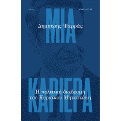 ΜΙΑ ΚΑΡΙΕΡΑ ΜΙΑ ΚΑΡΙΕΡΑ